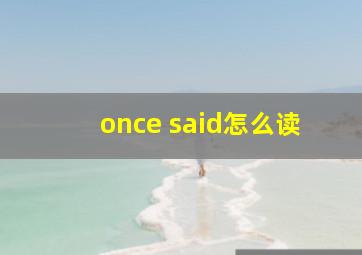 once said怎么读